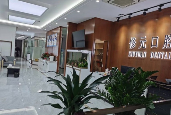 諸暨市修元口腔診所