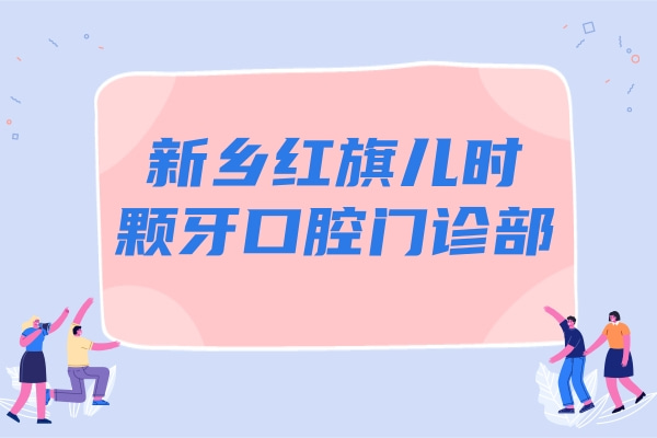 新鄉(xiāng)紅旗兒時(shí)顆牙口腔門診部
