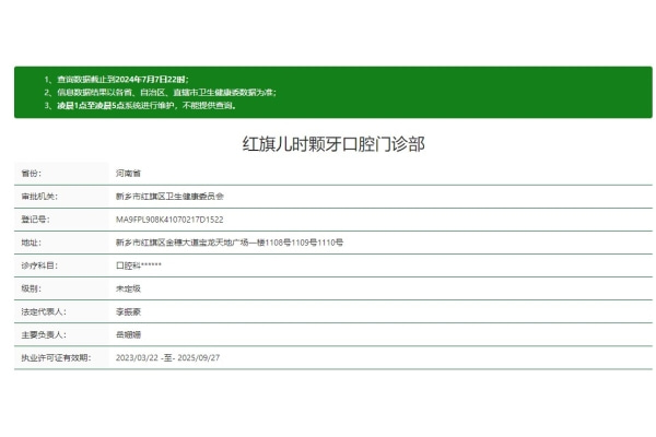 新鄉(xiāng)紅旗兒時顆牙口腔門診部