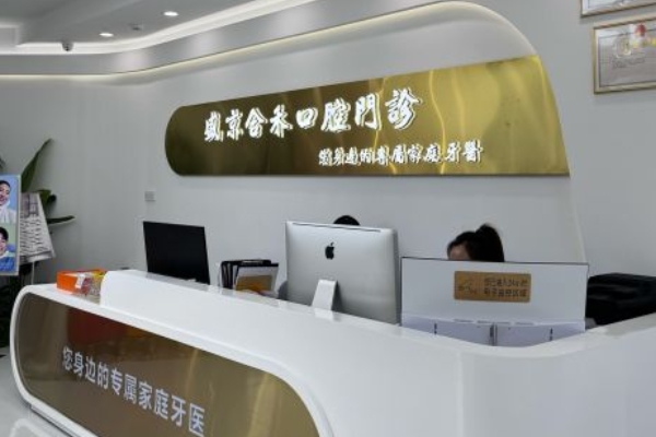 遼寧盛京合禾醫(yī)療口腔門診部