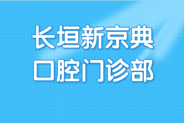 長(zhǎng)垣新京典口腔門(mén)診部