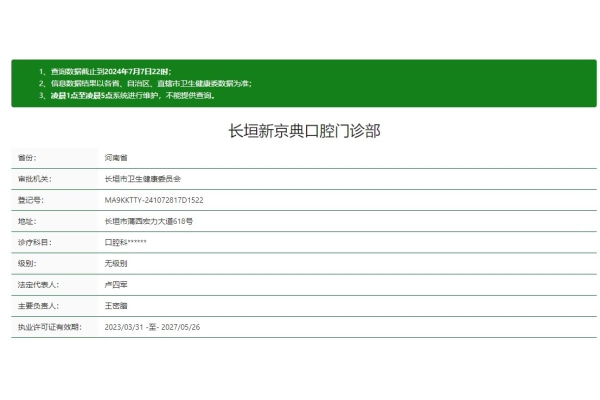 長垣新京典口腔門診部