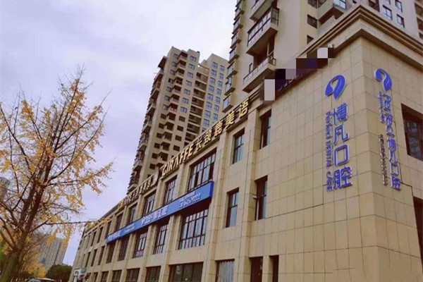 溫州樂清博凡口腔門診部
