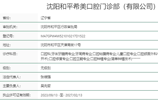 沈陽(yáng)和平希美口腔門(mén)診部