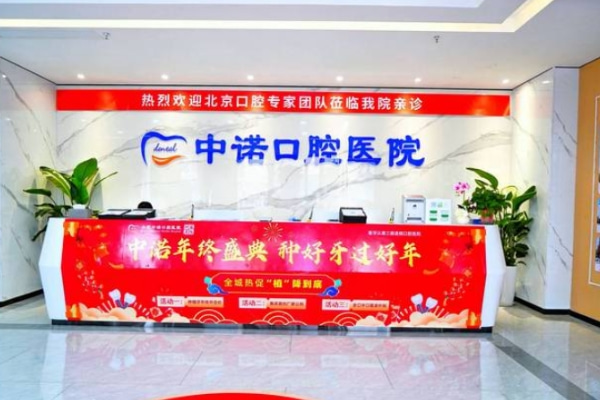 合肥中諾口腔醫(yī)院
