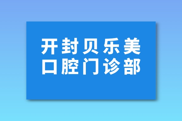 開封示范區(qū)貝樂美口腔門診部