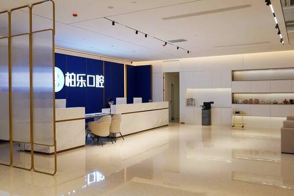 湛江赤坎柏樂口腔門診部