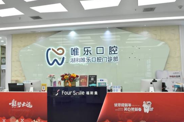 南昌湖科唯樂口腔醫(yī)院