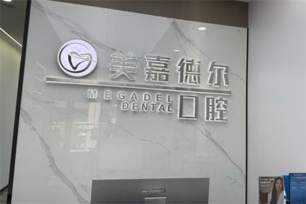 太原美嘉德爾口腔門診部