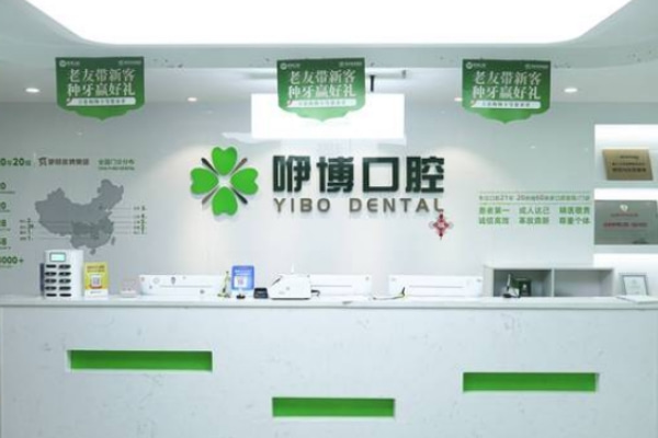 合肥蜀山潛山路咿博口腔門診部