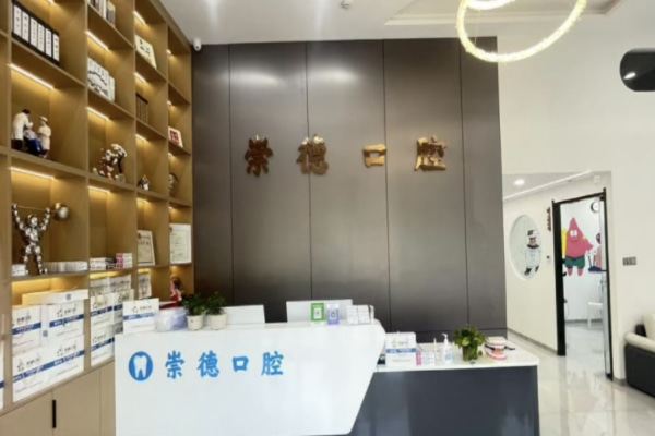 鶴壁崇德口腔門診部