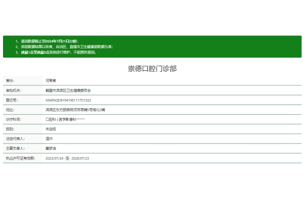 鶴壁崇德口腔門診部