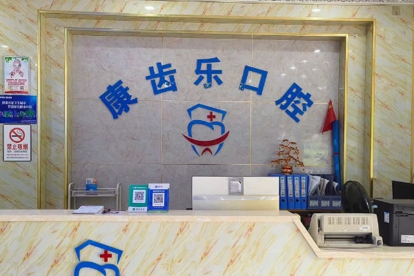 南寧康齒樂口腔