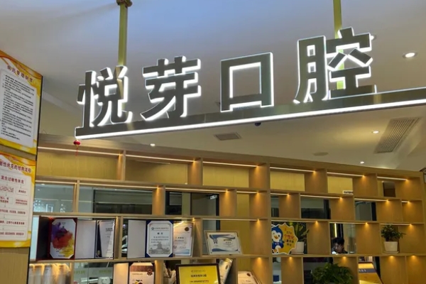 撫州高新悅芽口腔門診部