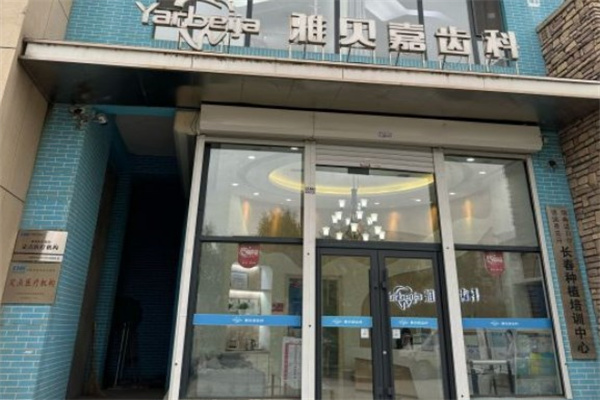 長春市雅貝嘉口腔高新園區(qū)門診部