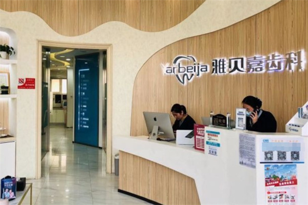 長春市雅貝嘉口腔高新園區(qū)門診部