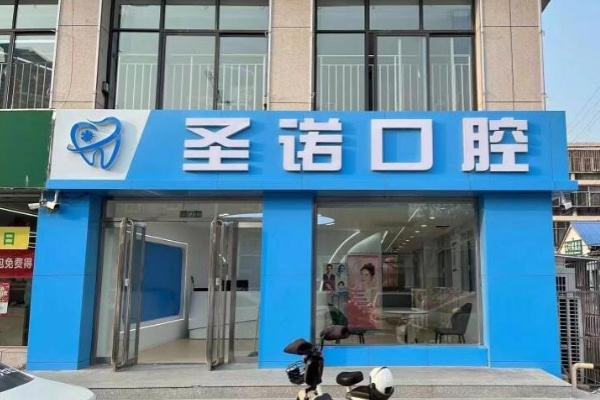 泰安圣諾口腔門診部