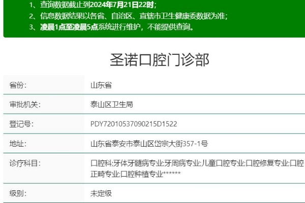 泰安圣諾口腔門診部