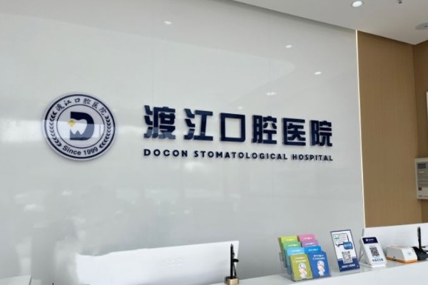 安徽合肥渡江口腔醫(yī)院