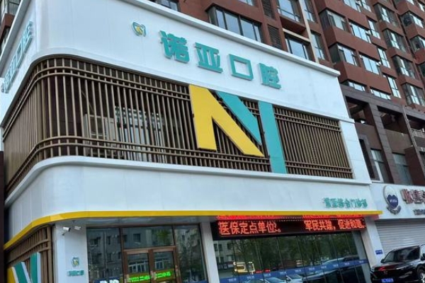 興隆臺(tái)諾亞口腔門診部