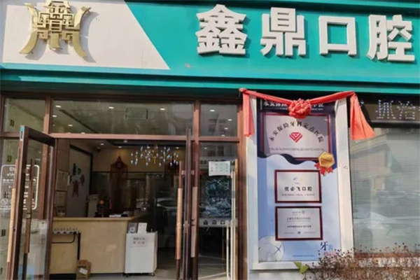 吉林市鑫鼎口腔門診部