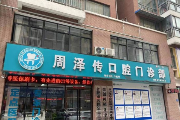 合肥肥西周澤傳口腔門診部