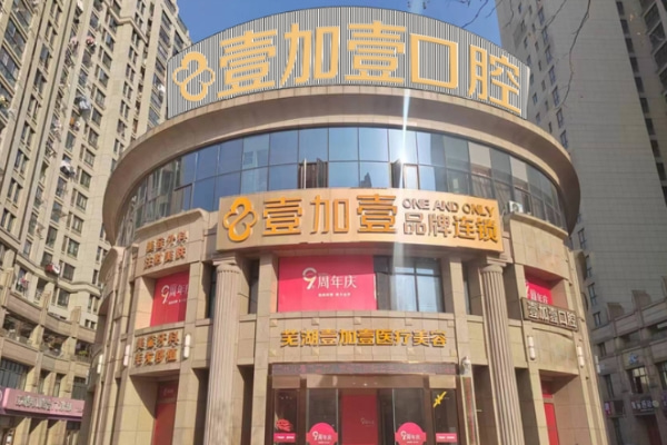 蕪湖壹加壹口腔醫(yī)院