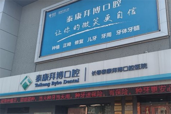長春泰康拜博口腔醫(yī)院