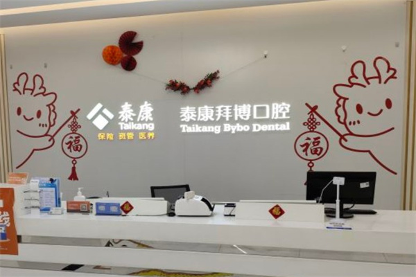 長春泰康拜博口腔醫(yī)院