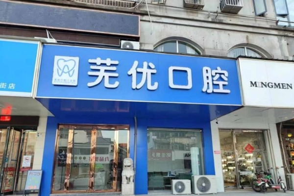 蕪湖蕪優(yōu)口腔門診部