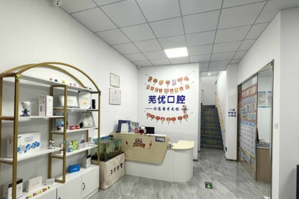 蕪湖蕪優(yōu)口腔門診部