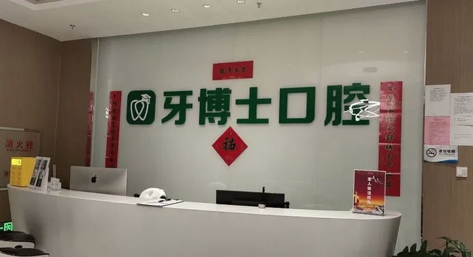 烏魯木齊牙博士口腔醫(yī)院