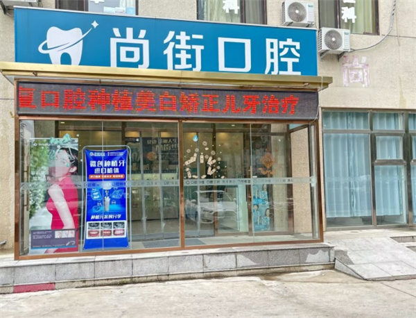 三河尚街口腔