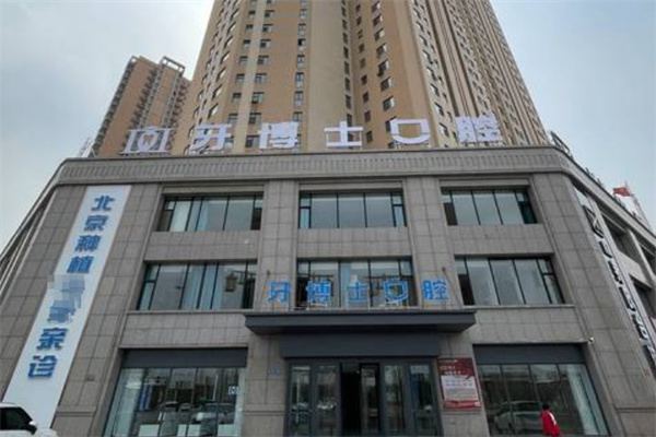 大同平城愛康牙博士口腔門診部
