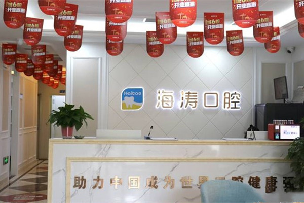 蘭州海濤口腔醫(yī)院