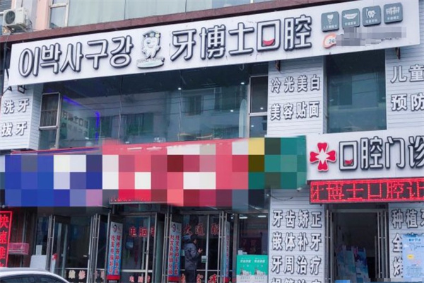 延吉牙博士口腔診所