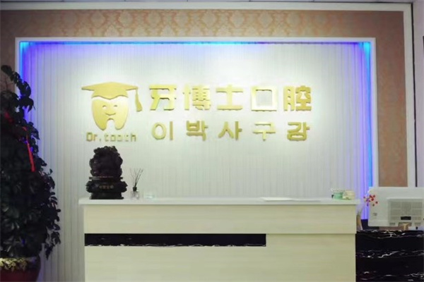 延吉牙博士口腔診所