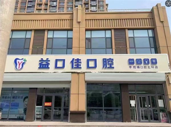 邢臺隆堯益口佳口腔門診部