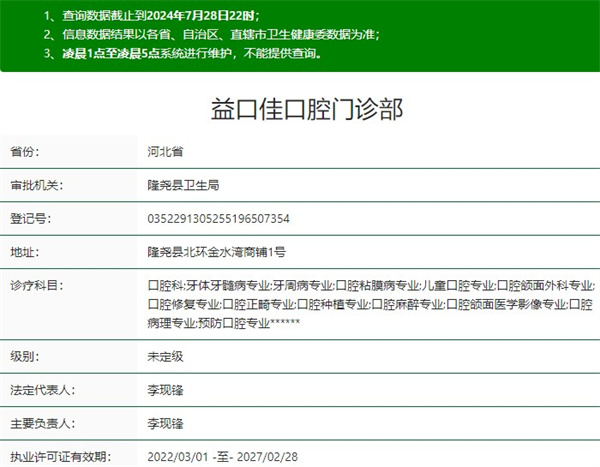 邢臺(tái)隆堯益口佳口腔門(mén)診部