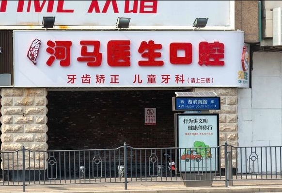 廈門河馬醫(yī)生口腔門診部