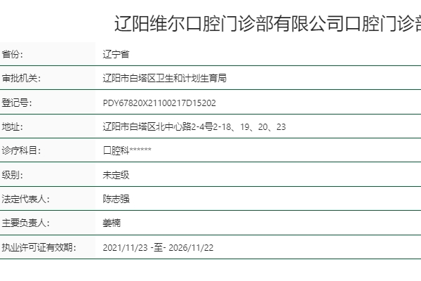 遼陽維爾口腔門診部
