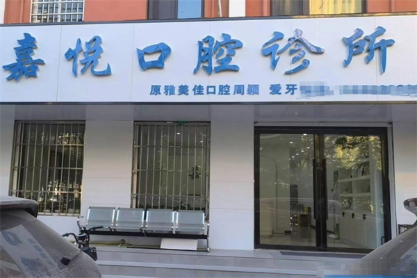 運城鹽湖周穎口腔診所