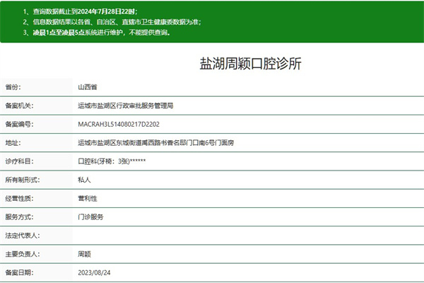 運(yùn)城鹽湖周穎口腔診所