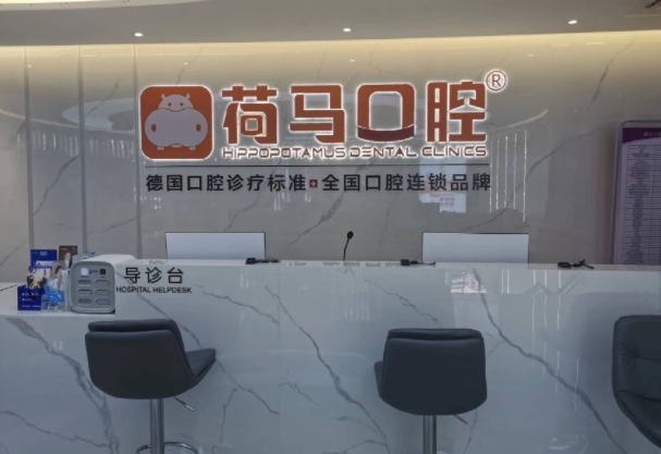 寧德荷馬口腔門診部