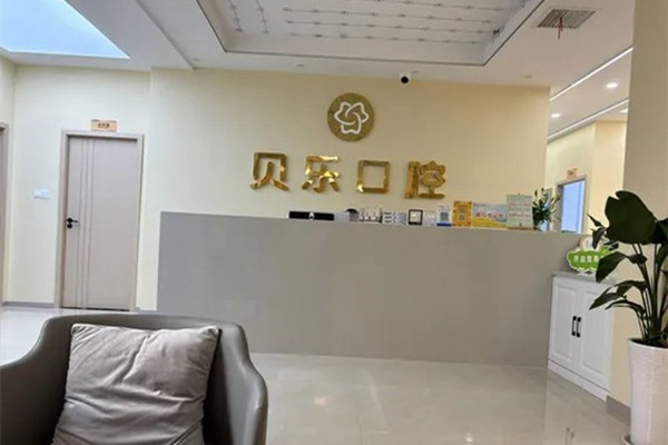 瀘州龍馬潭貝樂口腔診所