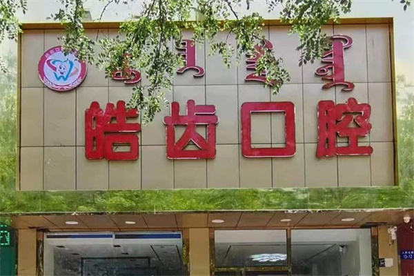 烏海皓齒口腔門診部