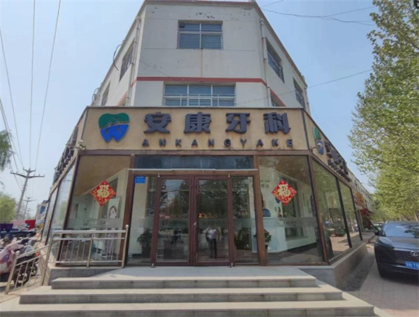 阜城安康口腔門診部