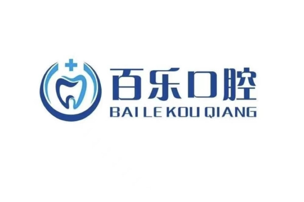 山東百樂口腔診所