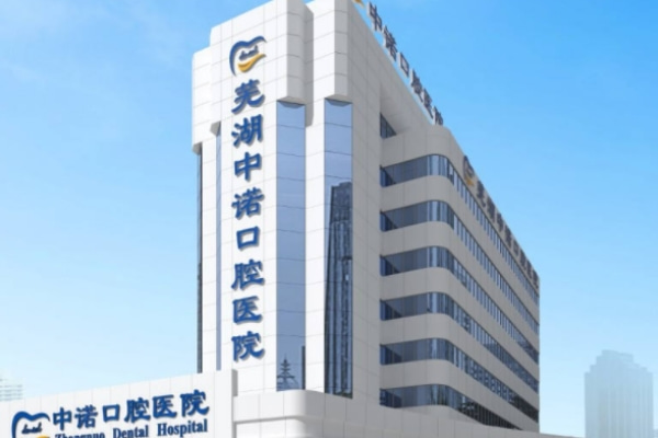 蕪湖中諾口腔醫(yī)院