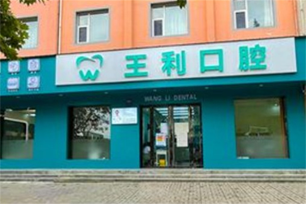 運城臨猗縣王利口腔診所